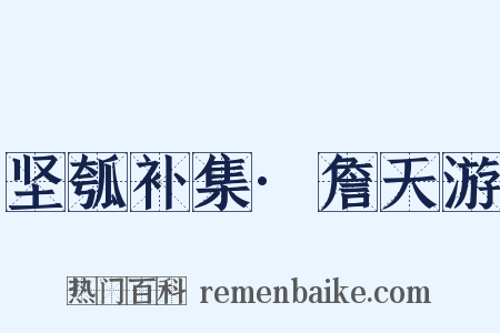 坚瓠补集·詹天游是什么意思的图片